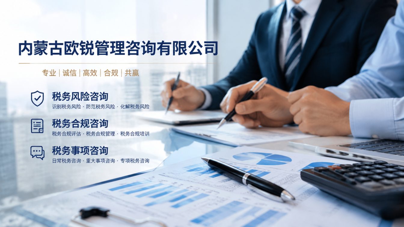 伊金霍洛旗让企业财税合规更稳